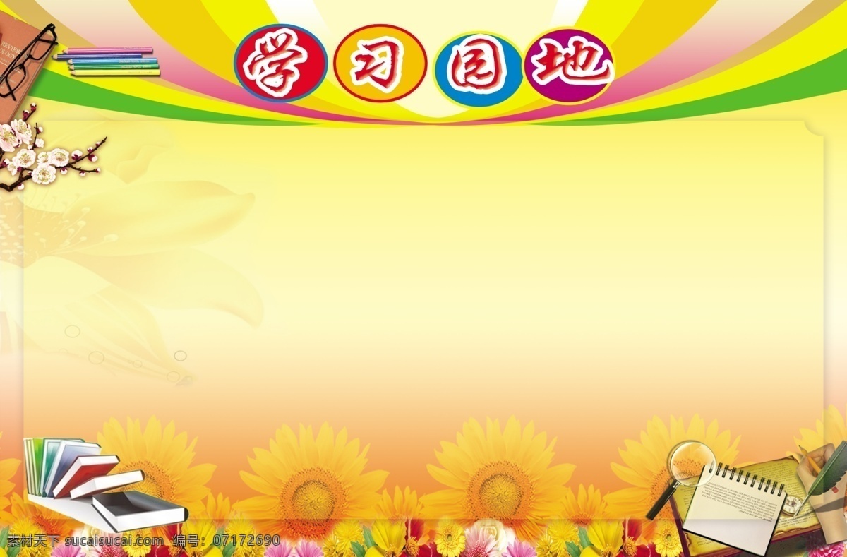 學(xué)習(xí)園地 筆 廣告設(shè)計(jì)模板 梅花 書 展板 模板 源文件 展板模板 向日葵花 psd源文件