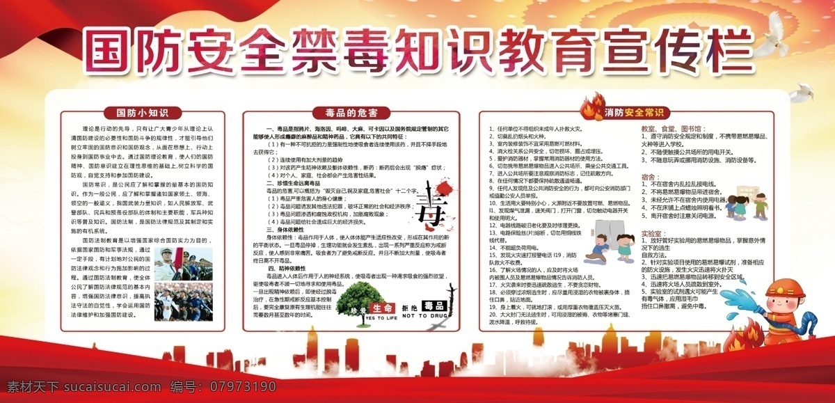 國(guó)防 安全 禁毒知識(shí) 教育 宣傳欄 禁毒 教育宣傳欄 校園 中小學(xué) 知識(shí) 科普 海報(bào) 廣告 分層 消防 防火 青少年