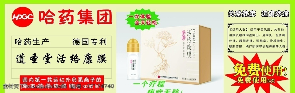 藥 道 圣堂 活絡(luò) 康 膜 哈藥 免費(fèi)使用 道圣堂 活絡(luò)康膜 藥品 室內(nèi)廣告設(shè)計(jì)