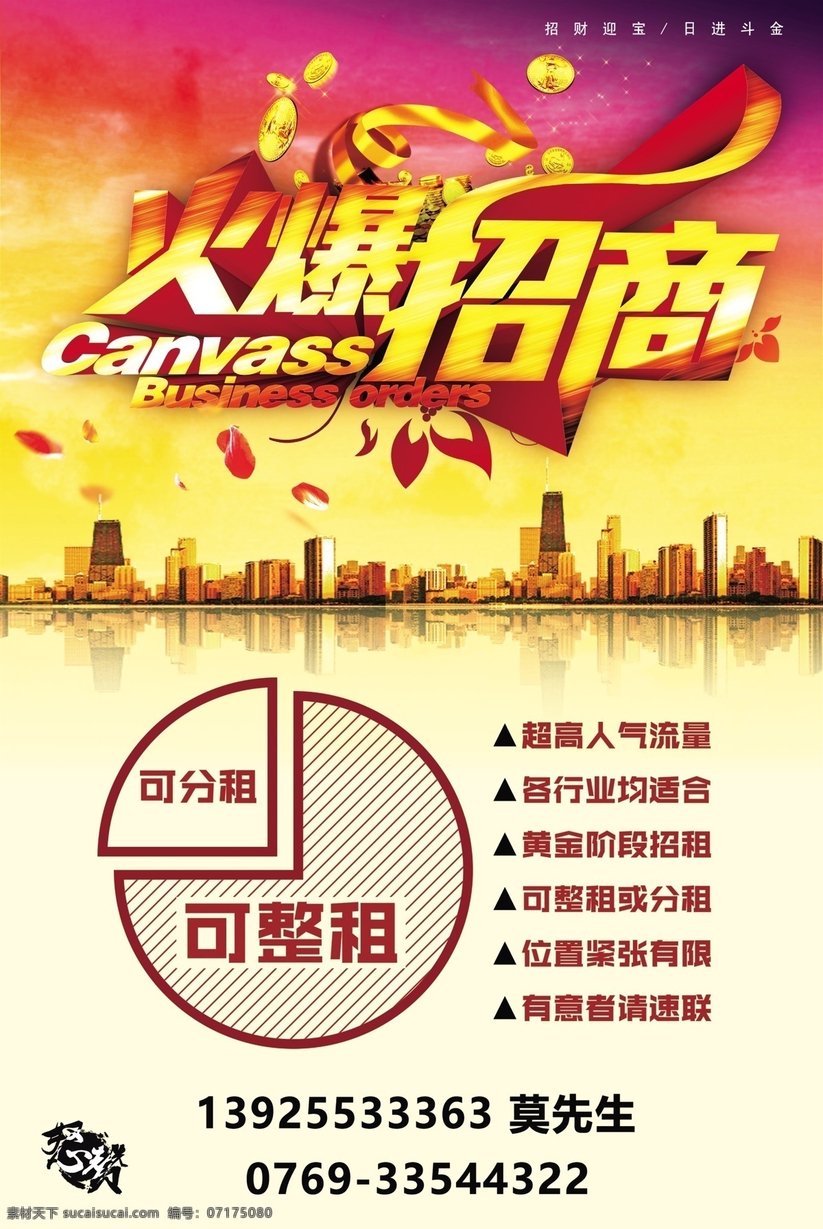 地產(chǎn) 火爆 招商 海報 招商海報 招商廣告 招商加盟 火熱招商 火爆招商 盛世招商 招商手冊 旺鋪招商 地產(chǎn)招商 商場招商 招商會 百貨招商 超市招商 商城招商 房地產(chǎn)招商 招商盛會 恢宏招商 招商啟動 全球招商 店面招商 酒店招商 寫字樓招商 品牌招商 隆重招商 盛大招商 商業(yè)地產(chǎn)招商 房產(chǎn)招商 盛大開業(yè)