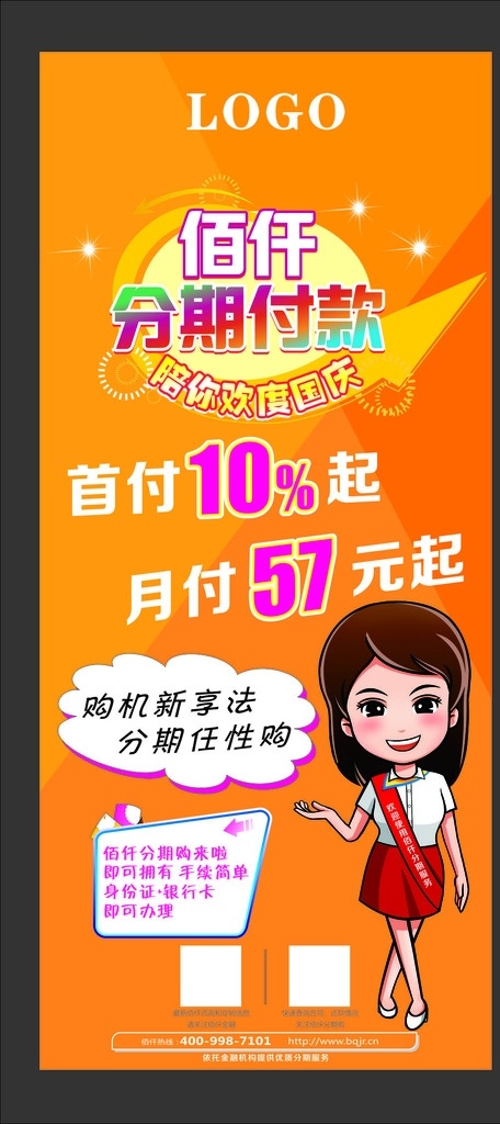 分期付款展架 佰仟 分期付款 歡度國慶 云朵 促銷 首付 月付 展架 禮儀小姐 黃色背景 手機(jī)
