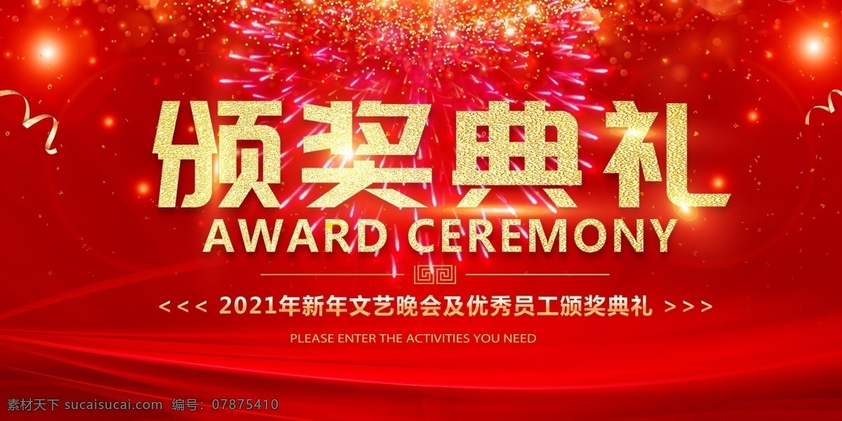 颁奖典礼 红色 喜庆 背景图片 优秀员工颁奖 年会背景 年终盛典 红色喜庆背景 企业年会 年度盛典 年度庆曲 年终庆典 大气企业年会 大气红色典礼 年中盛典 2021年 典礼海报 红金年会背景 舞台背景 春节晚会 春节联欢晚会 颁奖 周年庆 庆典 烟花 颁奖盛典 表彰大会背景 红色喜庆 展板模板