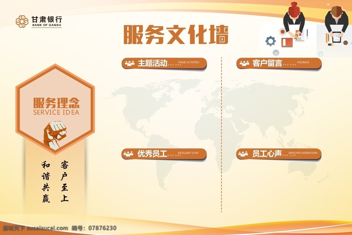 甘肅 銀行 logo 文化 墻 甘肅銀行背景 服務(wù)理念 公布欄 優(yōu)秀員工 和諧共贏 客戶至上
