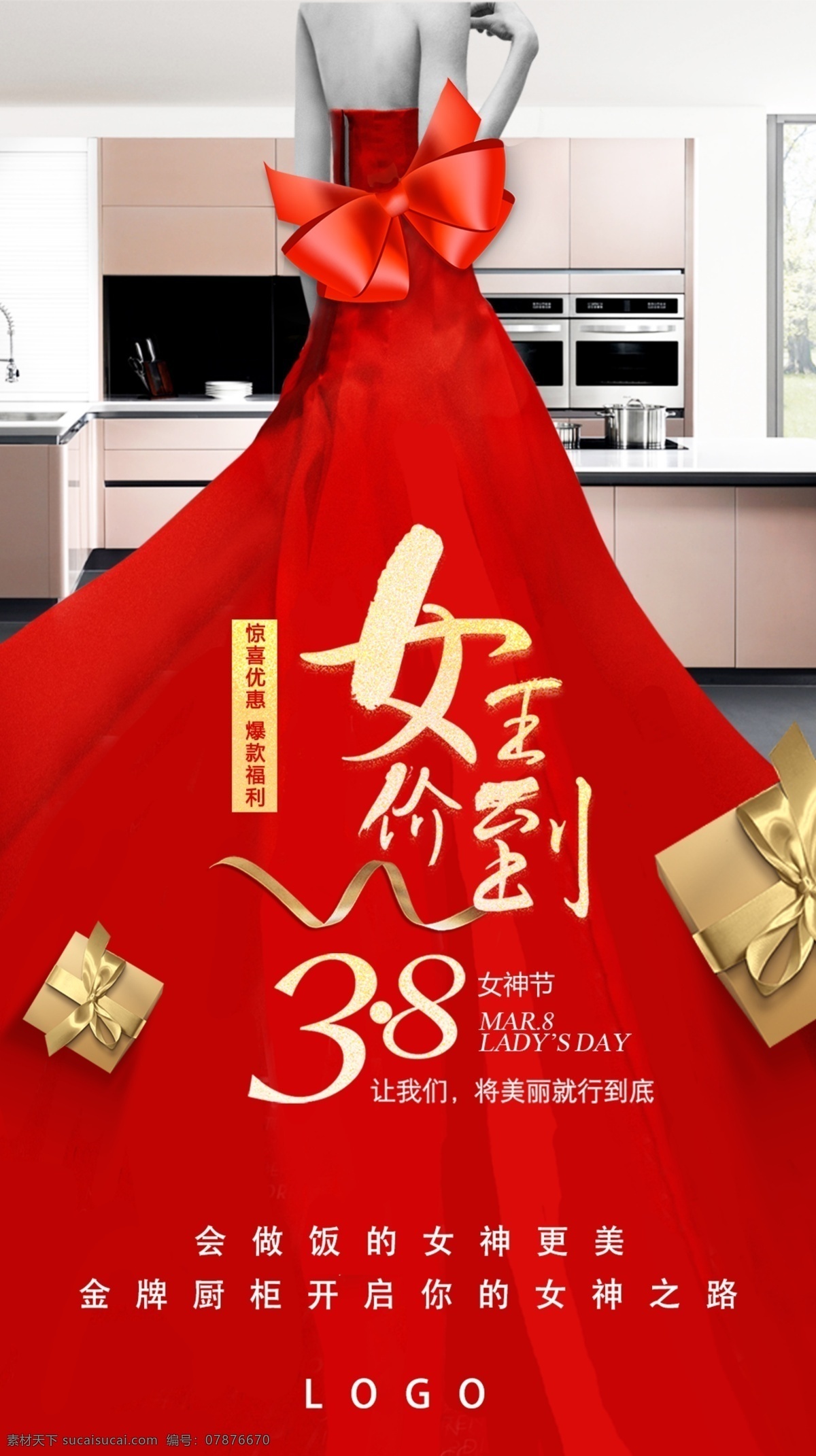 女神節(jié)海報(bào) 女神 女神價(jià)到 女王價(jià)到 廚柜 38 分層