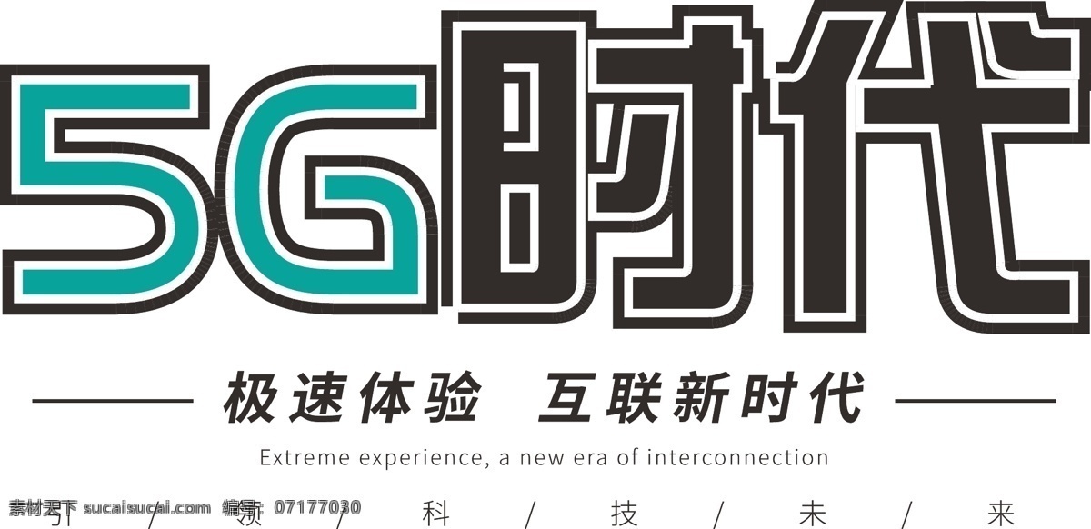 5g 時(shí)代 排版 字體 免 摳 數(shù)字 科技感 矢量字體 裝飾字體 海報(bào)字體 5g時(shí)代 宣傳字體