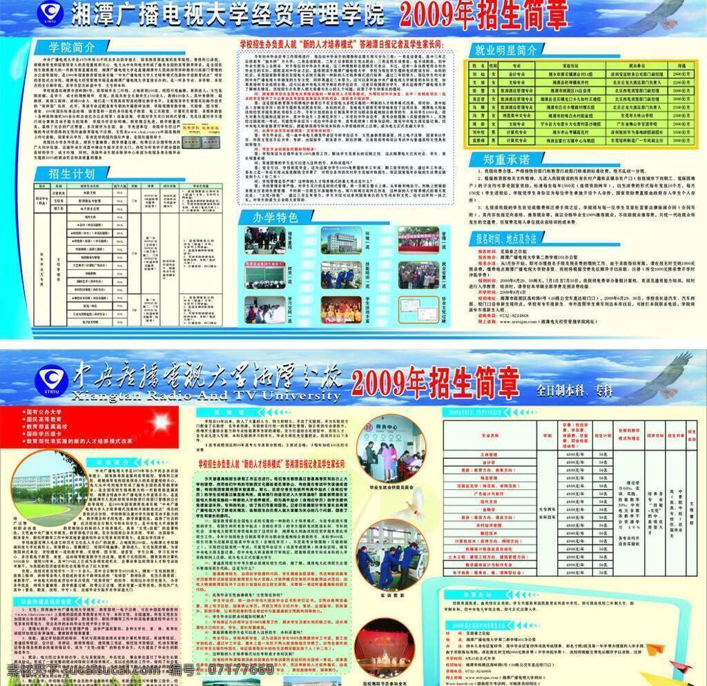學(xué)校 招生簡章 藍(lán)天白云 樹 學(xué)校招生簡章 展板模板 鄭重承諾 電大標(biāo)志 雄鷹飛翔 學(xué)院簡介 招生計劃 矢量 其他展板設(shè)計