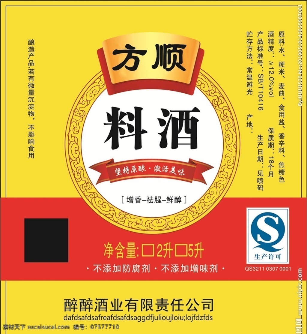 料酒標簽 廚房用品 料酒 瓶子 黃色 調(diào)料 標簽 方順 料酒廣告