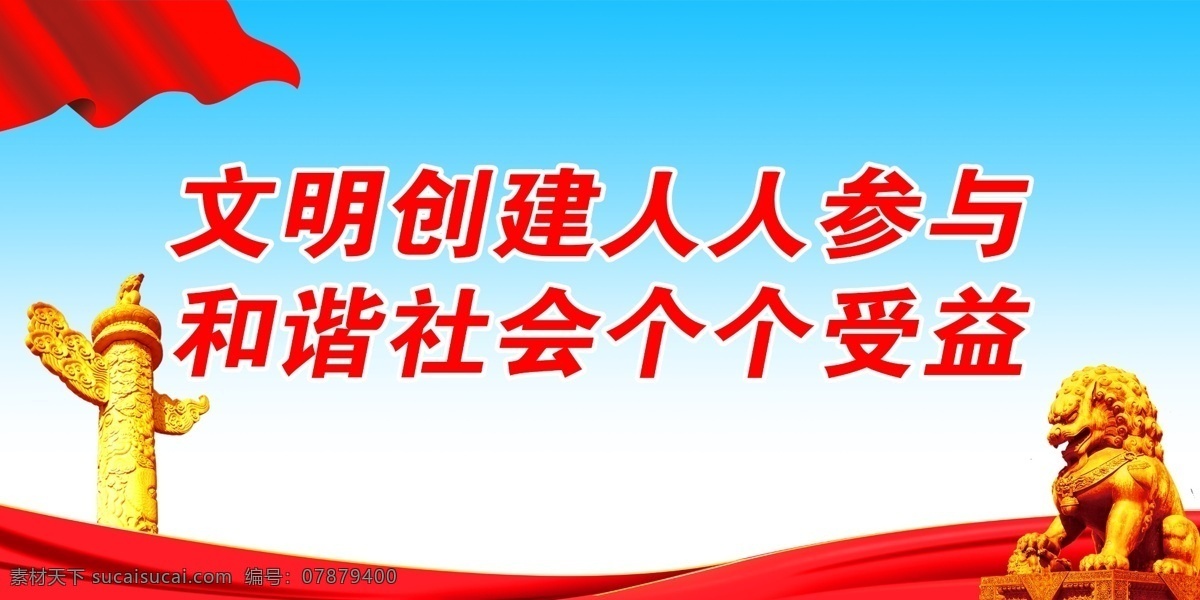 文明創(chuàng)建 人人 參與 文明城市 創(chuàng)建文明城市 文明城市展板 文明城市廣告 文明城市海報(bào) 文明城市圍擋 文明城市圍墻 工地圍擋 創(chuàng)建 創(chuàng)建文明 城市 創(chuàng)文明城市 文明標(biāo)語(yǔ) 黨建背景 黨建口號(hào) 黨建海報(bào) 黨建展板 黨建標(biāo)語(yǔ) 黨建宣傳標(biāo)語(yǔ) 黨建宣傳海報(bào) 黨建文化 黨建文化口號(hào) 黨建文化標(biāo)語(yǔ) 黨建文化海報(bào) 黨建文化展板