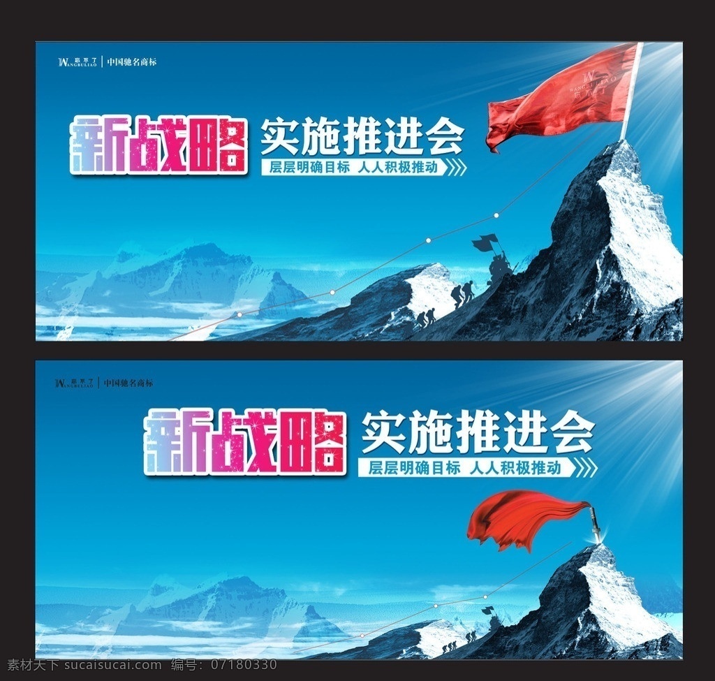 新 戰(zhàn)略 實施 推進 會主 背景 藍色 新戰(zhàn)略 山 群山 山峰 登峰 紅旗 劍 登山 攀登 登頂 勝利 推進會 會議 光芒 努力 成功 分層圖 人物 星光 展板模板 廣告設(shè)計模板 源文件