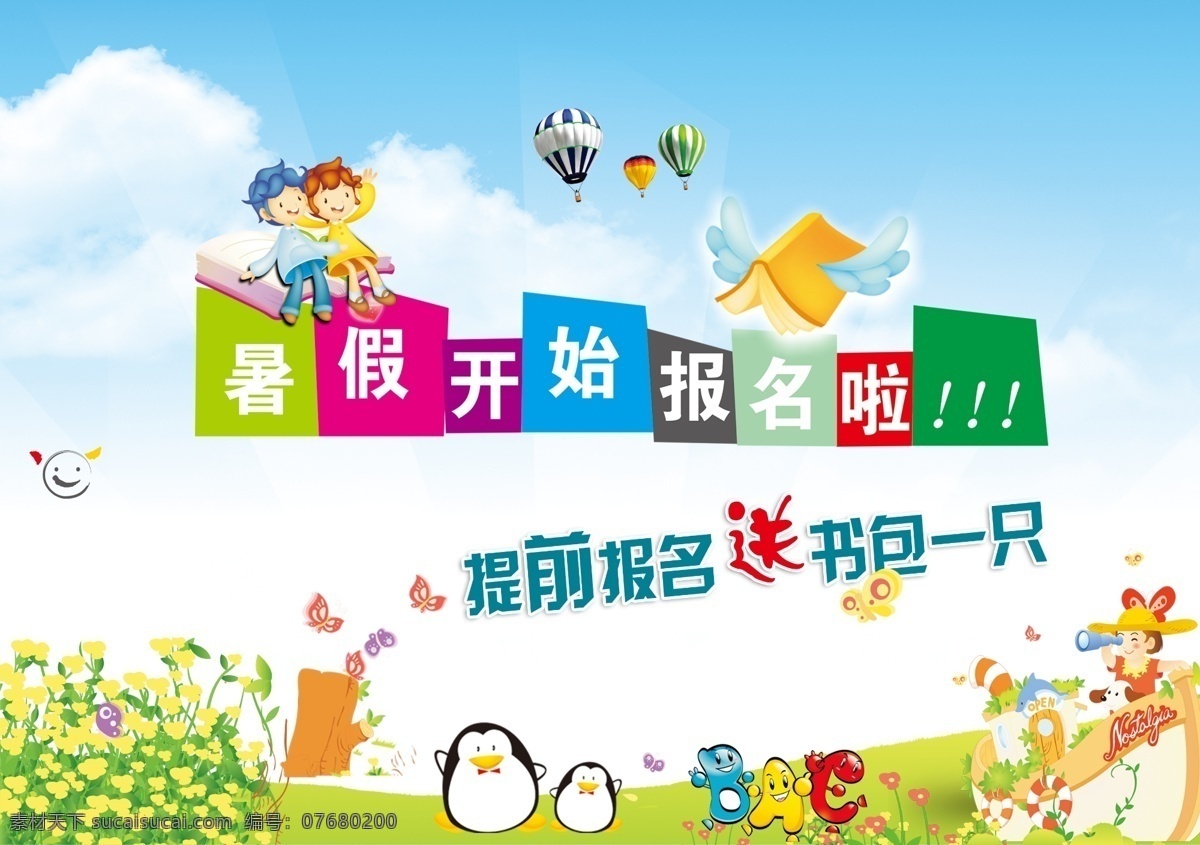 報名海報 暑假 報名 兒童 卡通 海報 創(chuàng)意 藍天 天空 白云 草地 動物 企鵝 小孩 廣告設計模板 源文件