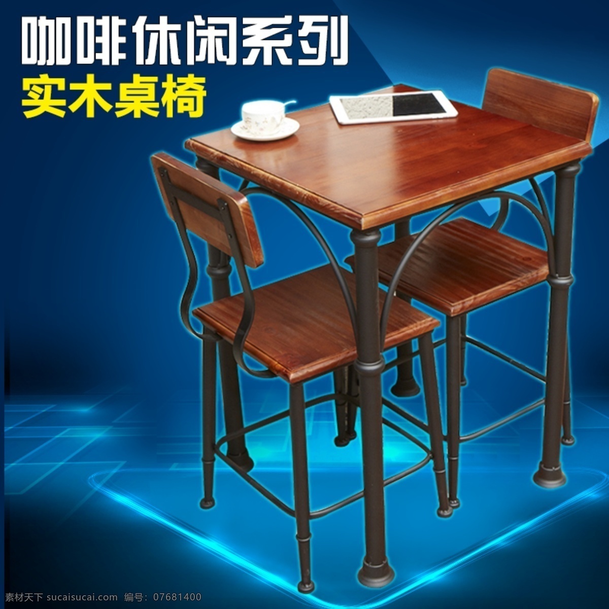 桌椅 套件 直通車 家具直通車 實木家具 淘寶直通車 家具 咖啡廳桌椅 桌椅套件 酒吧桌椅 實木桌椅 原創(chuàng)設(shè)計 原創(chuàng)淘寶設(shè)計