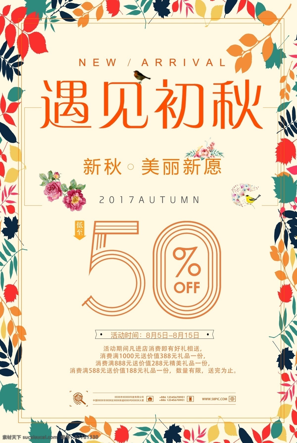2017 文艺 风格 初秋 主题 产品 五 折 优惠 促销 宣传海报 模版 简约 产品优惠 主题模版 五折优惠 产品模版 产品主题 促销大降价 大甩卖海报 换季上新 换季尚新 黄色活动 季末大促 季末清仓 清仓大处理 秋季上新