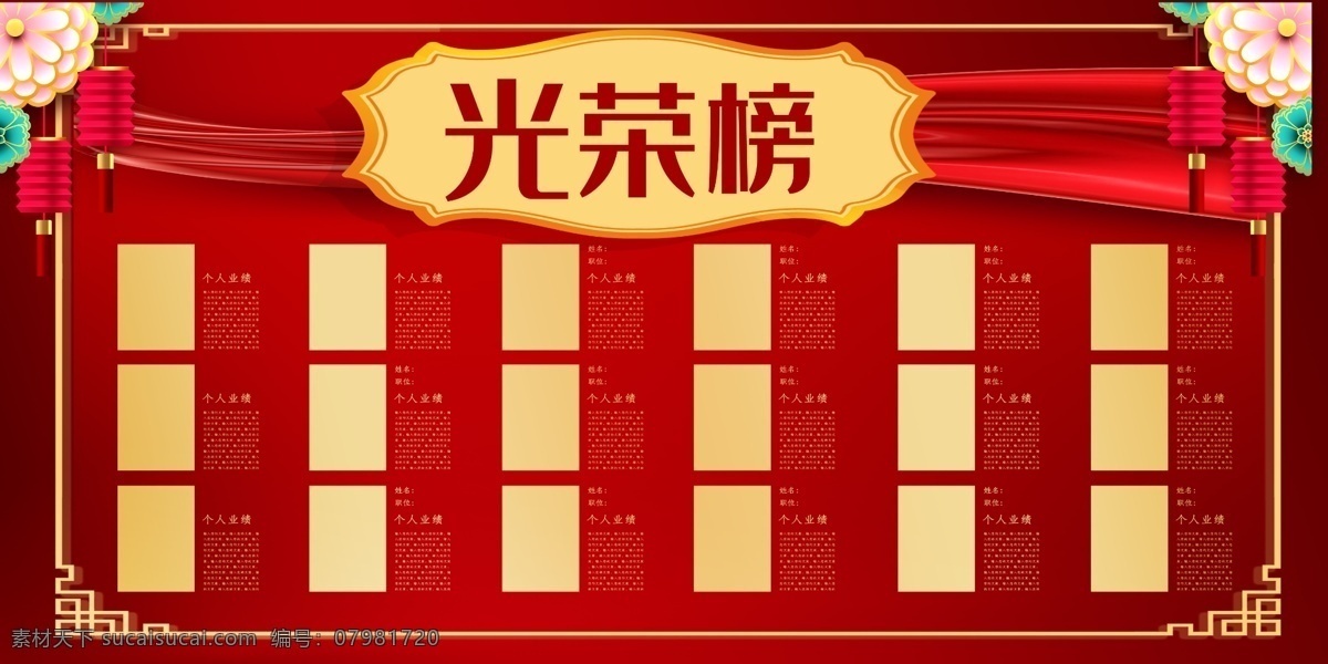 大氣 高端 光榮榜 榮譽 展示 展板 喜報喜榜 榮譽榜 海報 光榮墻 先進黨員 優(yōu)秀黨員 銷售排行榜 精英榜 銷售冠軍 榮譽欄業(yè)績榜 優(yōu)秀員工 員工風(fēng)采展示 風(fēng)采展示 晉升風(fēng)云榜 先進員工 總監(jiān)風(fēng)云榜 總監(jiān)晉升 風(fēng)云榜 表彰榮譽榜 榮譽展示 表彰會 榜樣的力量 榮譽展板 明星榜 銷售明星 員工風(fēng)采 年度明星榜 展板模板