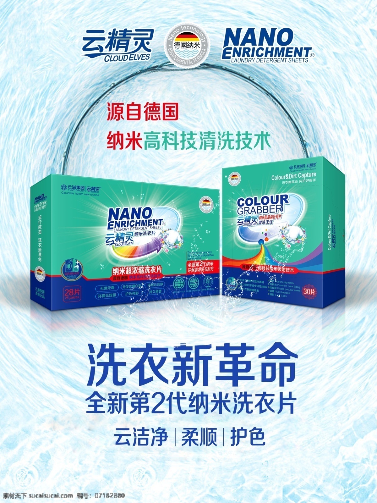 云 精靈 納米 洗 衣片 色 母 海報 云精靈 洗衣片 色母片 綠色環(huán)保 云溢集團 無磷無毒 無熒光增白劑 深層云潔凈 環(huán)保無殘留 護色亮彩 持久留香