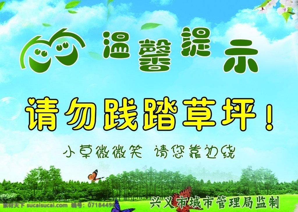 溫馨提示 請(qǐng)勿踐踏草坪 提示展板 草地 蝴蝶 藍(lán)天 展板模板 廣告設(shè)計(jì)模板 源文件