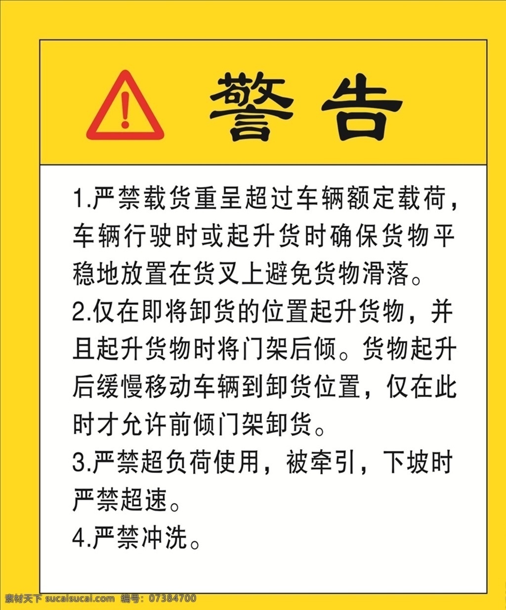 貨車(chē)警告圖片 貨車(chē)警告 警告 貨車(chē)說(shuō)明 貨車(chē) 卸貨警告 卸貨 標(biāo)識(shí)