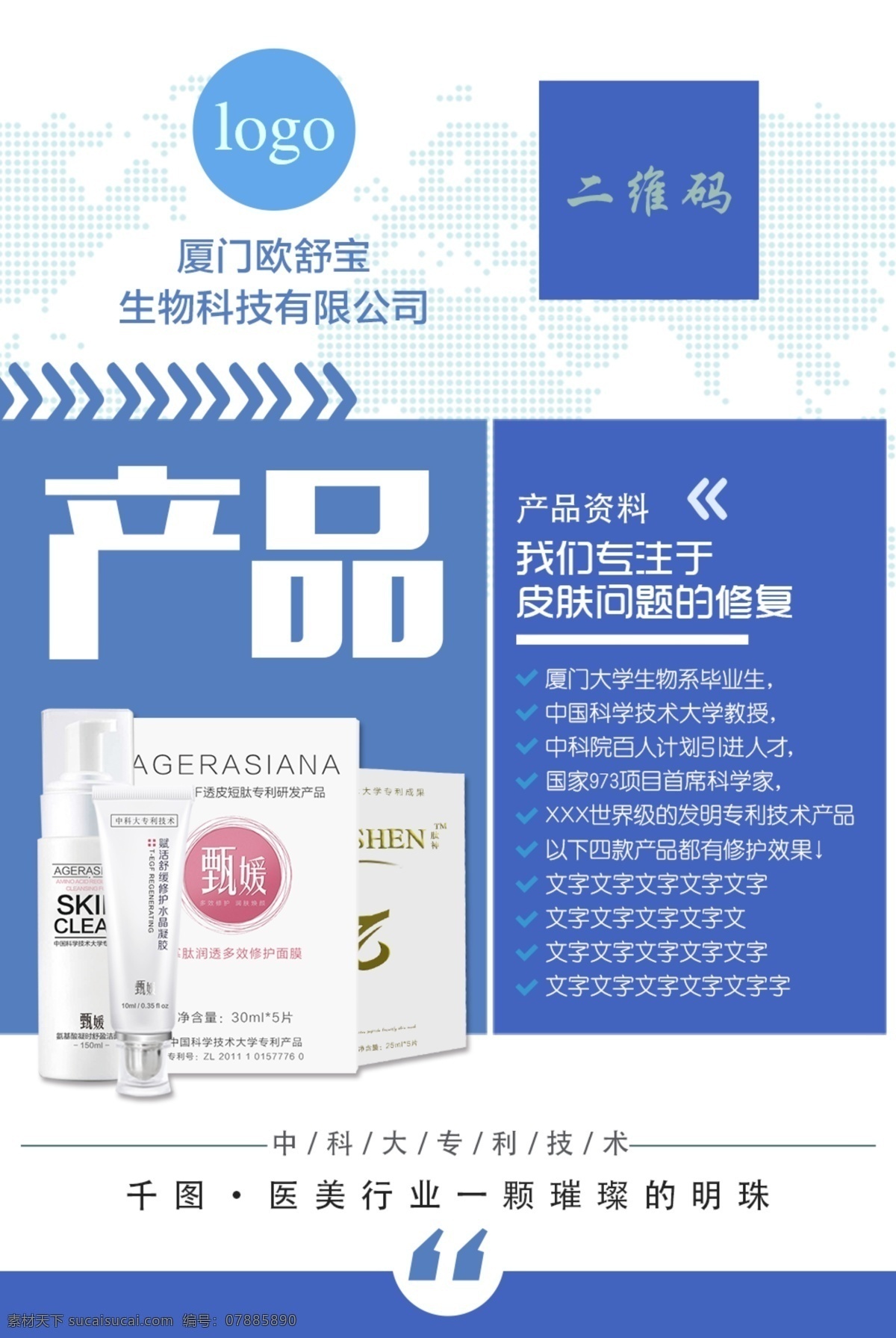 產(chǎn)品 總 概括 介紹 海報(bào) app可放 藍(lán)色 推廣圖 護(hù)膚美妝 原裝 可放二維碼 面膜 洗面奶 水晶凝膠 修復(fù)產(chǎn)品