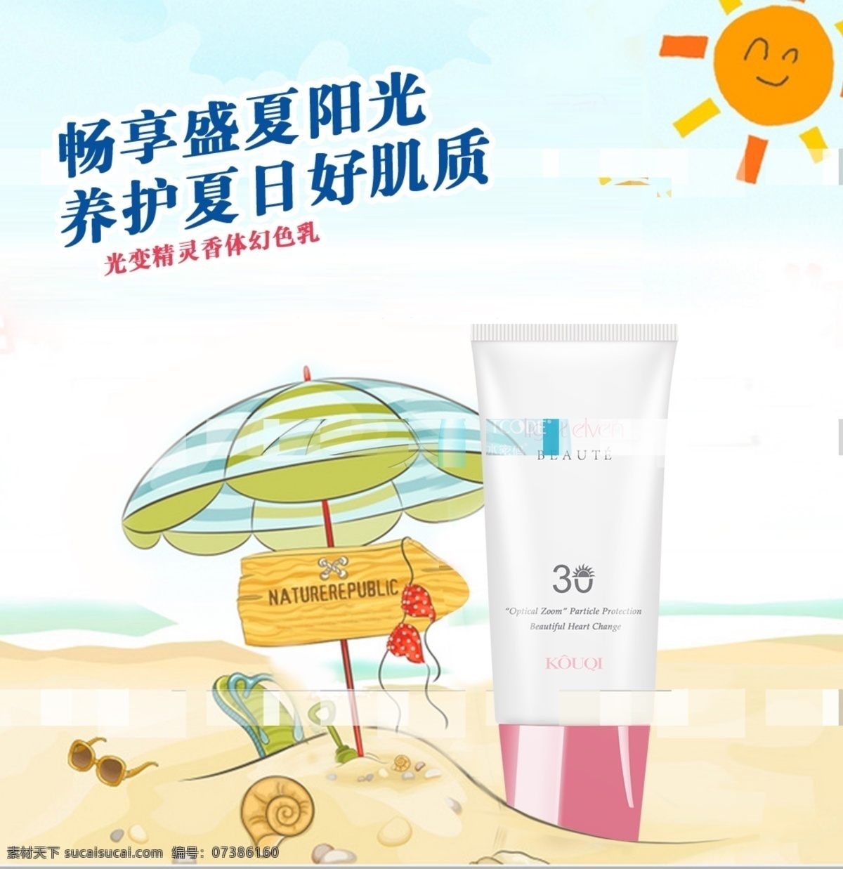 護(hù)膚 防曬霜 廣告 卡通海報(bào) 沙灘 海螺 人字拖 遮陽(yáng)傘 海報(bào)