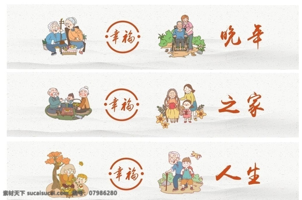 養(yǎng)老 中心 文化 墻 幸福晚年 幸福之家 幸福人生 關愛老人 居家養(yǎng)老中心