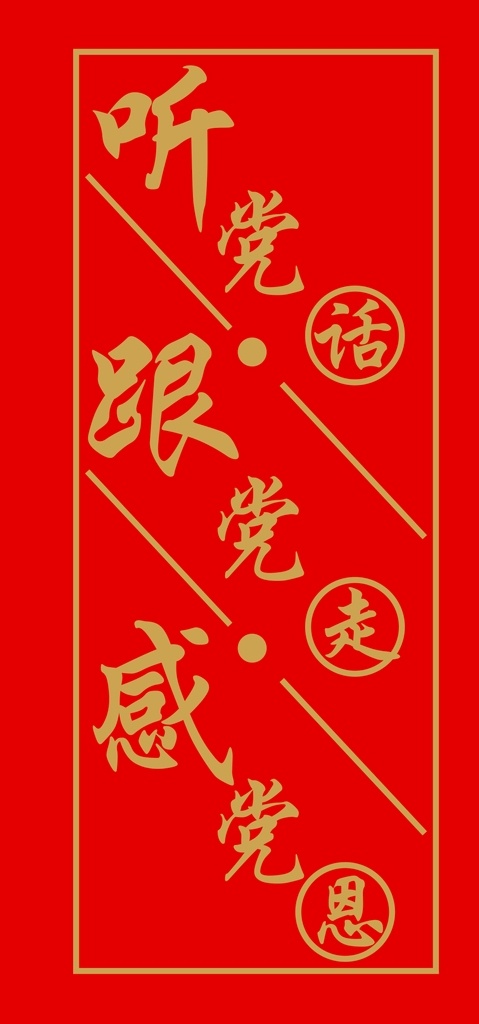 聽 黨 話 走 感 恩 聽黨話 跟黨走 感黨恩 黨建 紅色文化 黨建標(biāo)語