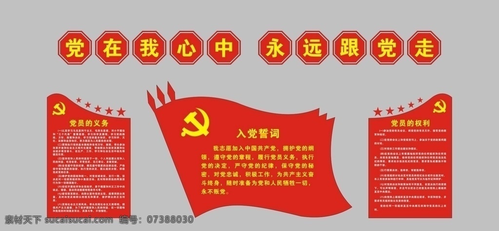 入黨誓詞圖片 入黨誓詞 黨員的義務(wù) 黨員的權(quán)利 黨在我心中 永遠(yuǎn)跟黨走 黨員之家 黨政 黨建 黨群