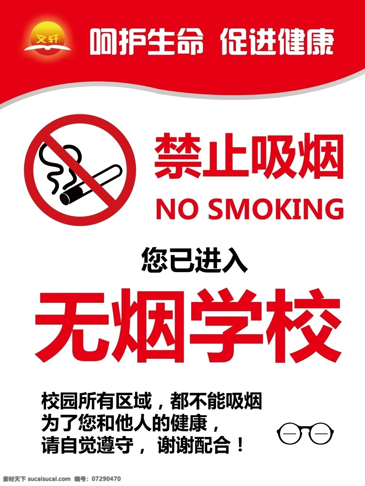 禁止吸烟 无烟校园 禁止 吸烟 无烟 校园 珍爱生命 室内广告设计