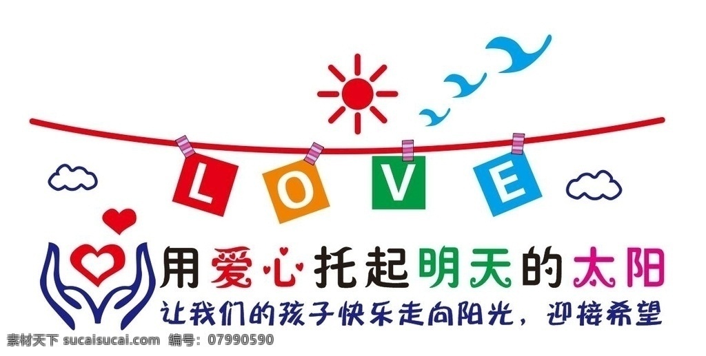 愛心形象墻 矢量愛心墻 矢量形象墻 矢量文化墻 愛心文化墻 幼兒園形象墻 托兒所形象墻 幼兒園文化墻 托兒所文化墻 福利院形象墻 兒童福利院 兒童愛心墻 六一兒童節(jié) 幼兒 呵護(hù)兒童 手托愛心 雙手托起愛心 雙手托心 矢量太陽 矢量鳥 卡通鳥 卡通形象墻 愛心 矢量卡通云朵 托起明天太陽 幼兒文化墻 形象墻