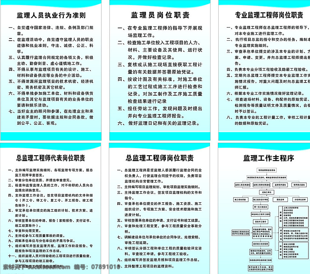 監(jiān)理 人員 行為 準(zhǔn)則 監(jiān)理行為準(zhǔn)則 監(jiān)理準(zhǔn)則 監(jiān)理員職責(zé) 監(jiān)理工作程序 監(jiān)理工程師 白色