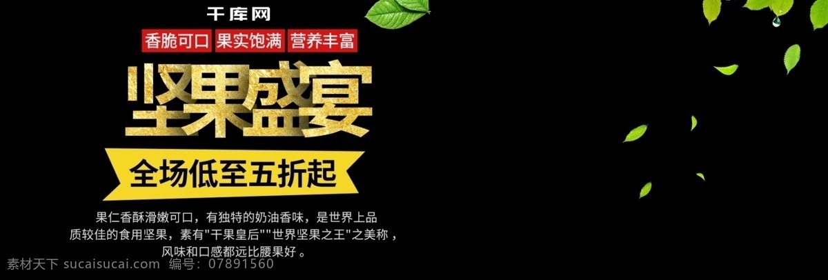 電商 banner 簡(jiǎn)約 堅(jiān)果 盛宴 夏威夷果 綠葉 堅(jiān)果盛宴 banne