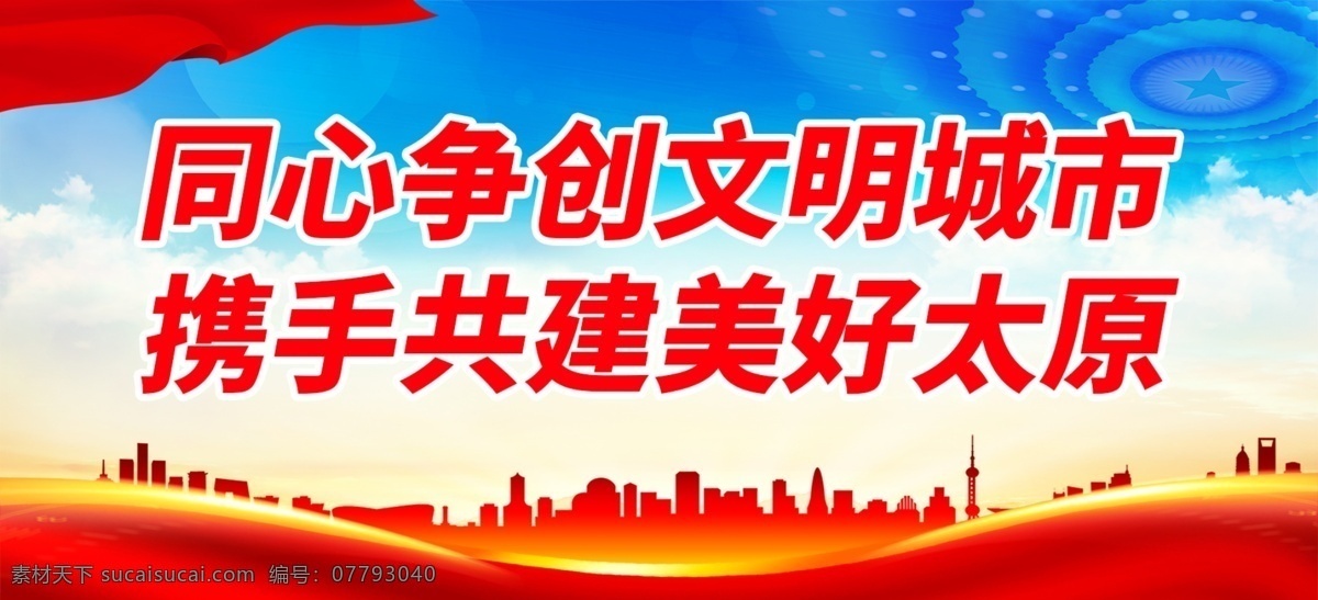 同心 爭創(chuàng) 文明 城市 攜手共建美好 文明城市 黨建背景 黨建展架 黨建宣傳 部隊黨建 黨建設(shè)計 黨建廣告 黨建圖片 黨建素材 黨建展板背景 黨建底圖 黨建圖板 黨建展板素材 學(xué)校黨建 黨建類 黨建板報 社區(qū)黨建 基層黨建 黨建圖 企業(yè)黨建 黨建宣傳版面 黨建工作 黨建報務(wù) 黨建 黨建展板
