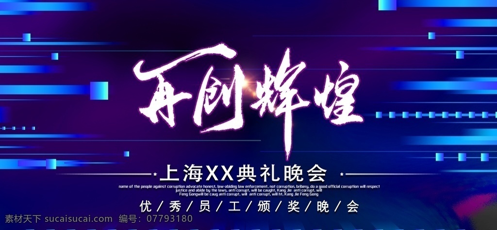 再创 辉煌图片 不忘初心 逐梦前行 企业年会展板 突破 携手共赢 不进则退 起点新征程 再创辉煌 勇于创新 有志者事竟成 追逐梦想 勇于前行 奋斗 青春 2021 新 征途 感谢有你 新梦想新跨越 越不服 越要征服 年会盛典 企业背景 分层