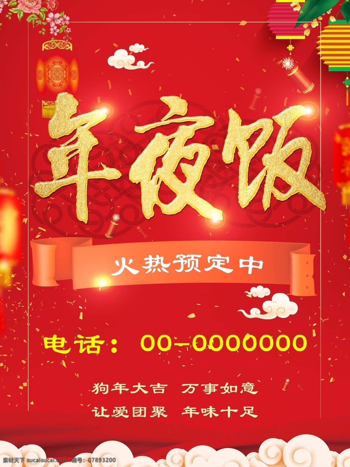 除夕 年夜飯 中國 紅色 高端 大氣 飲食 促銷 海報 餐廳 除夕夜 春節(jié) 促銷海報 酒店 飲食促銷海報 中國紅