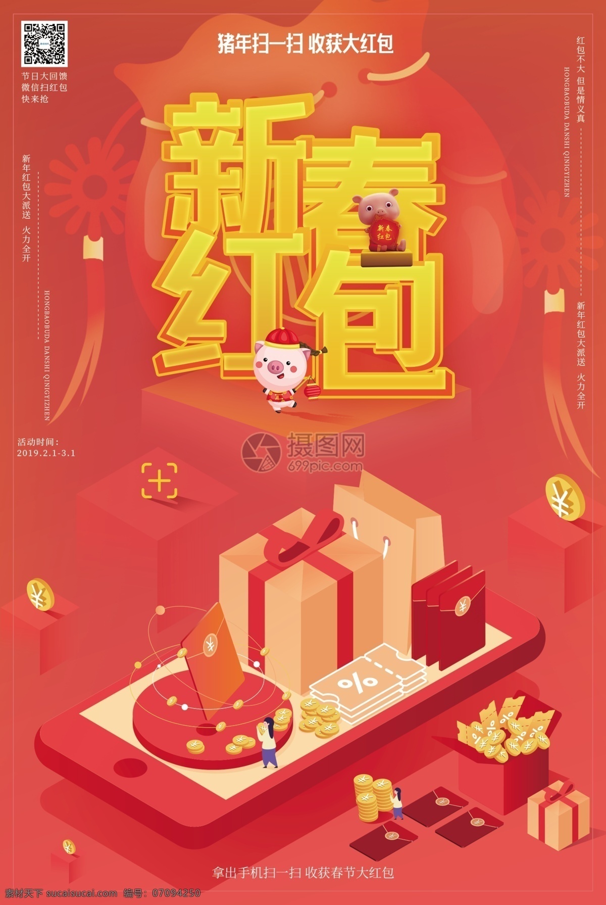 新春紅包海報(bào) 搶紅包活動(dòng) 金錢 金幣 紅色 紅包 瘋狂派送 派發(fā) 掃碼 掃一掃 大紅包 新年搶紅包 豬年 新年 新春 春節(jié) 2019 己亥豬年 好運(yùn)豬 立體