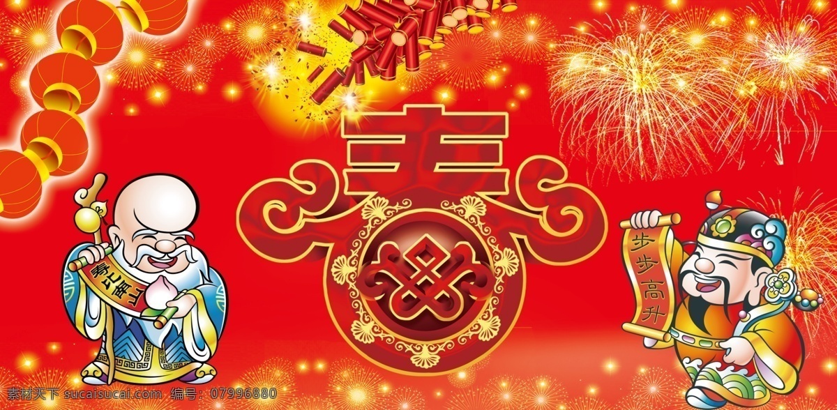 春節(jié)素材 春字 壽星公 財(cái)神爺 鞭炮 煙花 燈籠 喜慶背景 分層
