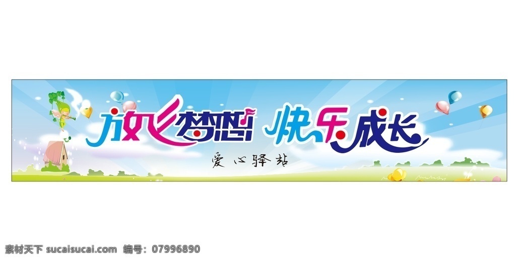 幼兒園展板 學(xué)校展板 放飛夢(mèng)想 快樂成長 藍(lán)天 草地 卡通背景 卡通展板 展板設(shè)計(jì) 矢量