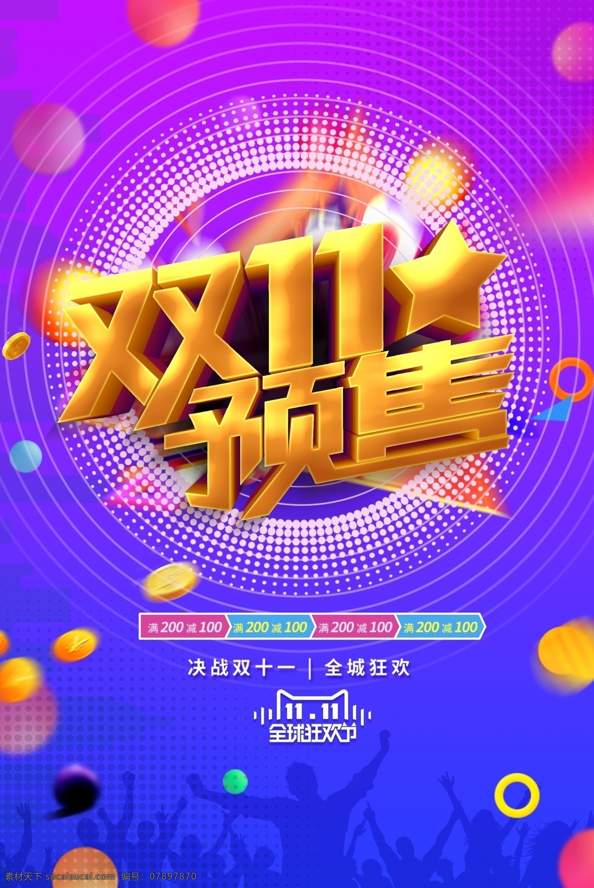 雙 預(yù)售 海報(bào) 金幣 星星 雙十一 雙十一預(yù)售 分層
