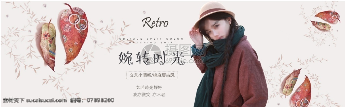 文藝 唯美 棉麻 服飾 淘寶 banner 衣服 圍巾 帽子 電商 天貓 淘寶海報
