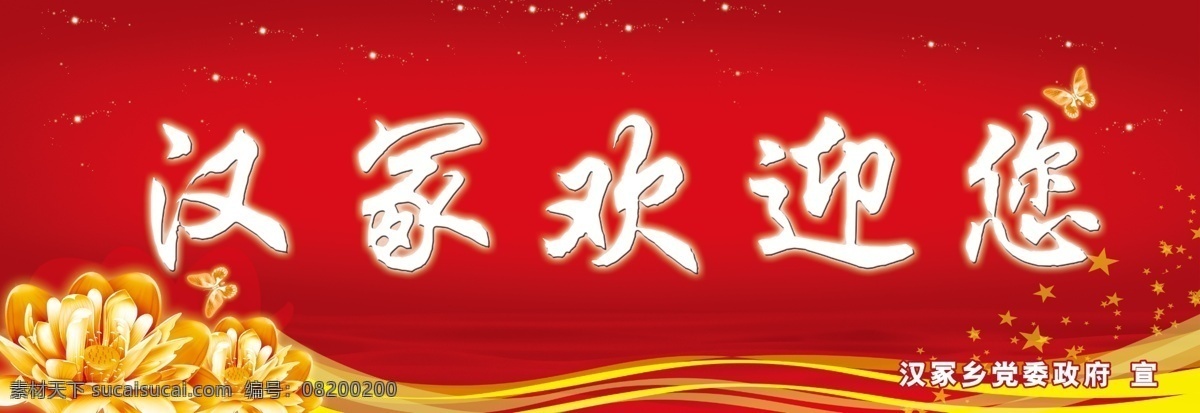 漢冢歡迎您 漢冢 歡迎您 指示牌 導(dǎo)視牌 歡迎 廣告塔 跨路牌 高炮 紅色背景 小星星 蝴蝶 黨