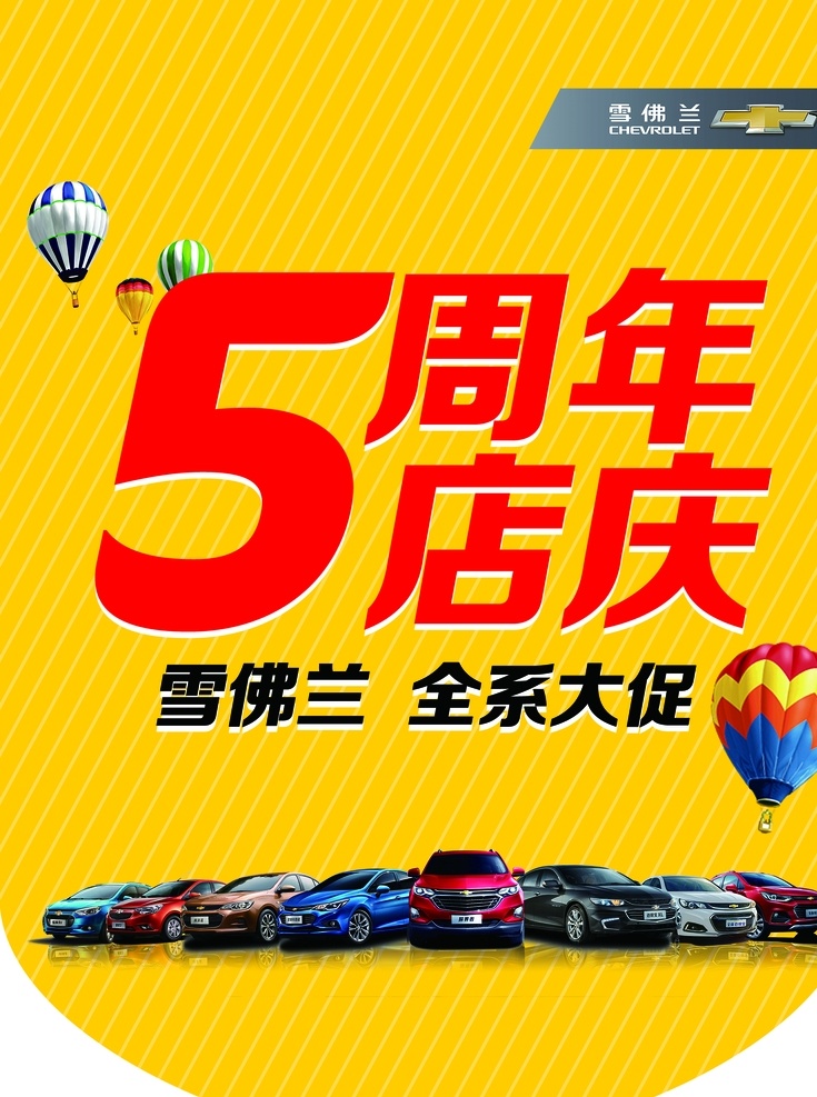 店慶吊旗 吊旗 五周年 周年 店慶 大促 全系大促 雪佛蘭 黃色