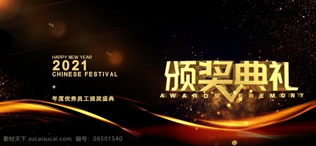 颁奖典礼图片 2021 年会 模版 背景 牛年年会 2021牛年 晚会背景 共赢未来 舞台 勇于创新 简约黑金 只争朝夕 不负韶华 梦想起航 企业年会 会议展板背景 鸿运吉祥 新时代新征途 携手筑梦 新征程再出发 企业文化 海报 年 牛年 新年 分层