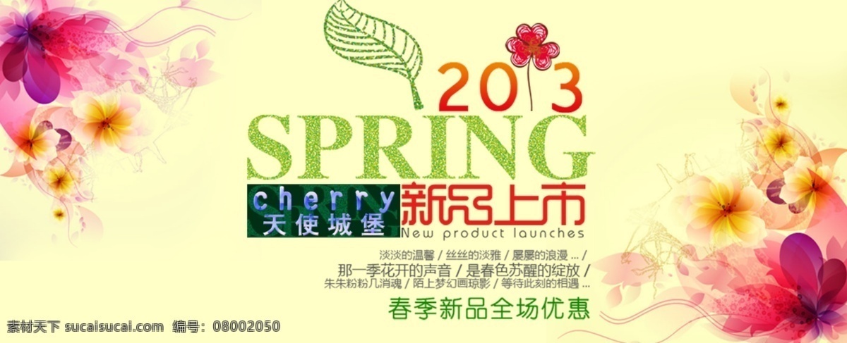 2013 banner 春季 春季廣告 春季海報(bào) 春節(jié)促銷 春天 春天促銷 春天海報(bào) 淘寶 天貓 商城 廣告 網(wǎng)店 購物嘉年華 嘉年華 活動(dòng) 促銷 打折 淘寶商城 新春 狂歡 暖春美人季 新片上市 新品 暖春 美人 春意盎然 暖風(fēng)熱銷 海報(bào) 促銷賣場(chǎng) 商城促銷 約會(huì)春天 廣告設(shè)計(jì)模板 天貓廣告 網(wǎng)店廣告 源文件 中文模版 網(wǎng)頁模板 72d 淘寶素材 淘寶促銷標(biāo)簽
