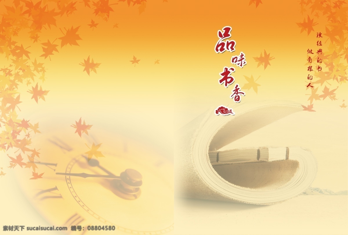 楓葉 封面 廣告設(shè)計(jì)模板 畫冊(cè)設(shè)計(jì) 名言 時(shí)鐘 學(xué)校封面 源文件 書香 模板下載 書香封面 品味書香 其他畫冊(cè)封面