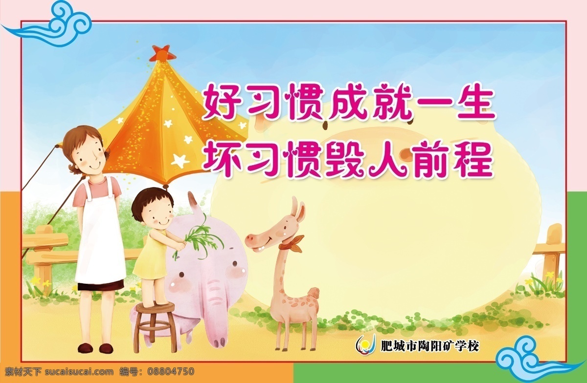 好習(xí)慣 壞習(xí)慣 校園標(biāo)語 口號 校園文化 卡通兒童 大象 小鹿 藍(lán)天綠地 學(xué)校文化 學(xué)校標(biāo)語 勵志故事 文明禮儀 詩詞口號 勤奮 分層 源文件
