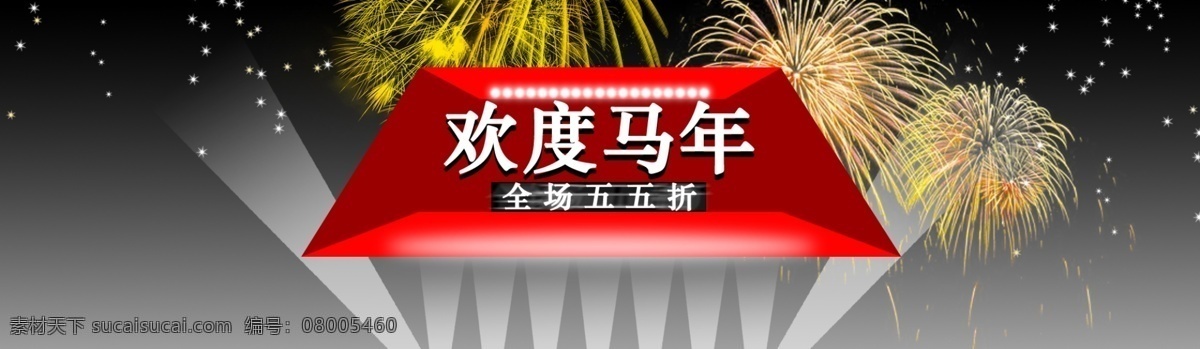 馬年促銷3 淘寶 海報 黑色
