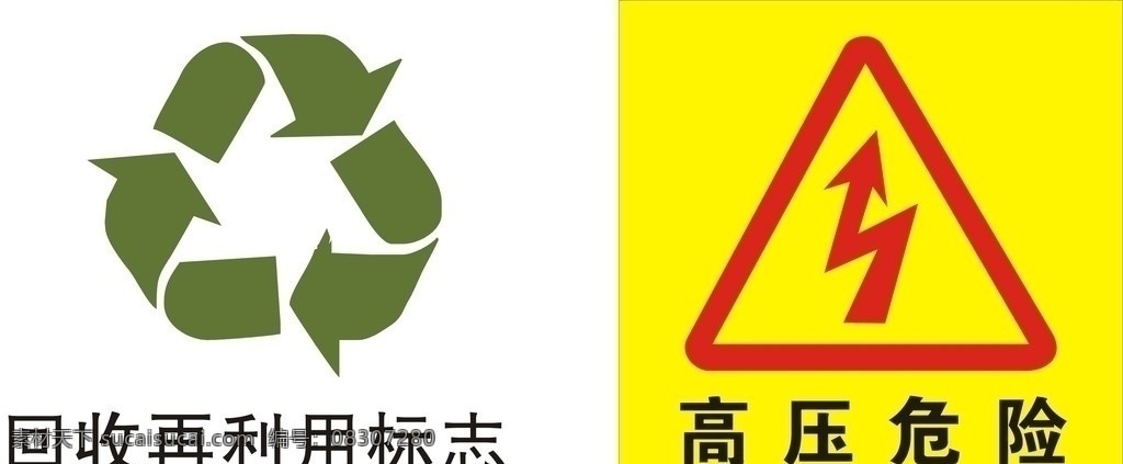 回收再利用 高压危险标识 公共标识标志 标识标志图标 矢量