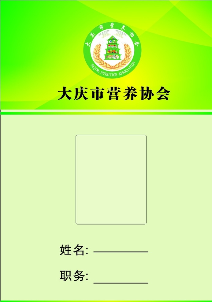 營(yíng)養(yǎng)協(xié)會(huì) 工作證 營(yíng)養(yǎng)協(xié)會(huì)標(biāo)志 營(yíng)養(yǎng)協(xié)會(huì)胸牌 綠色工作證
