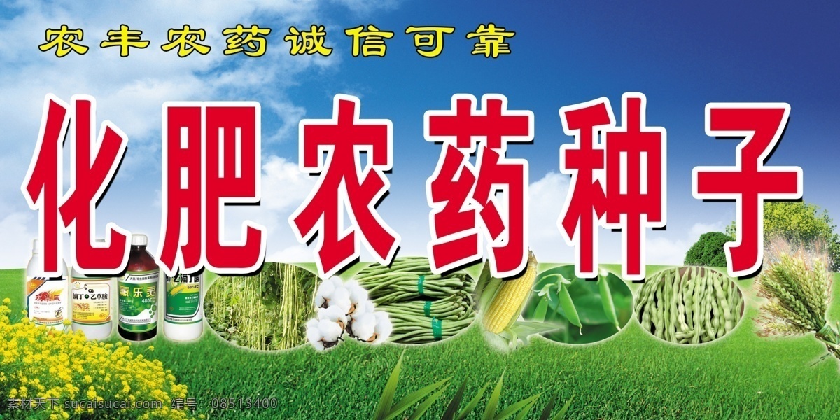 化肥 農(nóng)藥 種子 背景 圖片藍天白云 海報