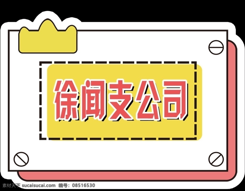 公司桌牌图片 手举牌 励志手举牌 个性手举牌 diy手举牌 异形手举牌 网红拍照框 个性拍照框 活动拍照框 拍照框 卡通手举牌 造型牌 粉丝牌 创意手举牌 拍照手举牌 网红手举牌 表白手举牌 恋爱手举牌 粉色手举牌 拍照牌 合影牌 照相框 活动手举牌 接送手举牌 学校接送牌 演唱会手举牌 各种手举牌 形状