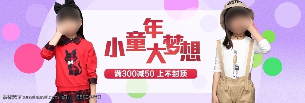 漸變 幾何 圓 小 童年 大 夢(mèng)想 童 裝滿 減 活動(dòng) 淘寶 電商 海報(bào) 童裝滿減 淘寶童裝 可愛 萌寶 潮娃 童裝模版 童裝素材 童裝海報(bào)下載