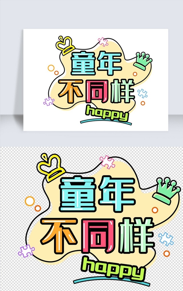 六一兒童節(jié) 彩色 波普 風(fēng) 字體 波普風(fēng) 兒童節(jié) 童年不同樣 六一 節(jié)日 單個 元素 矢量 素